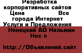 Разработка корпоративных сайтов › Цена ­ 5000-10000 - Все города Интернет » Услуги и Предложения   . Ненецкий АО,Нельмин Нос п.